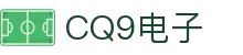 CQ9(电子中国)官方网站